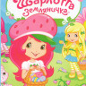 Шарлотта Земляничка Ягодный пирог (43 серии) / Приключения в ягодной стране / Рождество / Принцесса клубничка / Выше небес / Танец светящихся ягодок) на DVD Шарлотта Земляничка Ягодный пирог (43 серии) / Приключения в ягодной стране / Рождество / Принцесса клубничка / Выше небес / Танец светящихся ягодок) на DVD