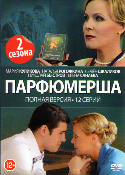 Парфюмерша 1,2 Сезоны (12 серий) на DVD