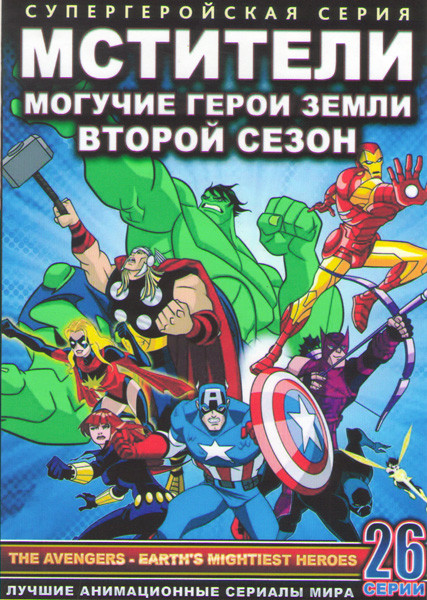Мстители Могучие герои Земли 2 Сезон (26 серий) (2 DVD) на DVD