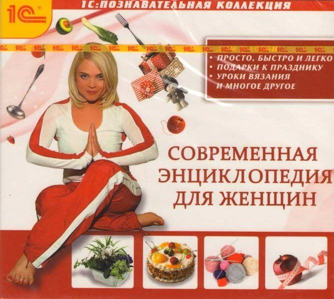 Современная энциклопедия для женщин (PC CD)