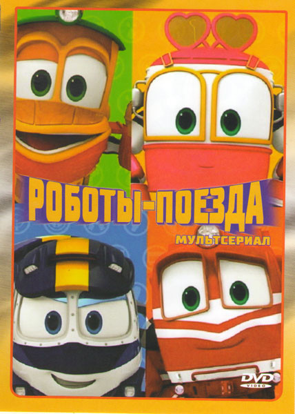 Роботы поезда (32 серии) на DVD