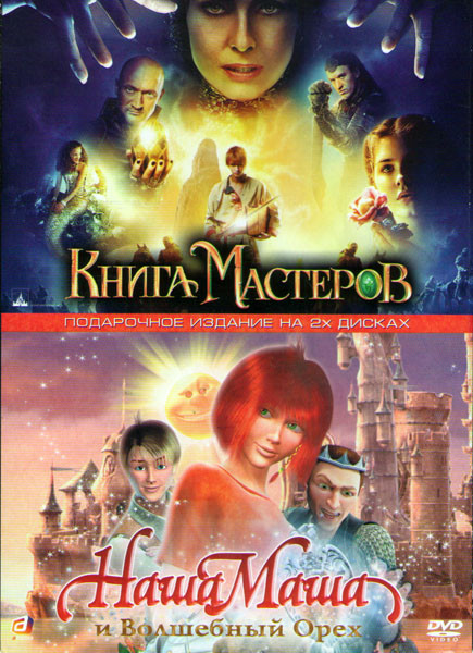 Книга мастеров / Наша Маша и волшебный орех (2 DVD) на DVD