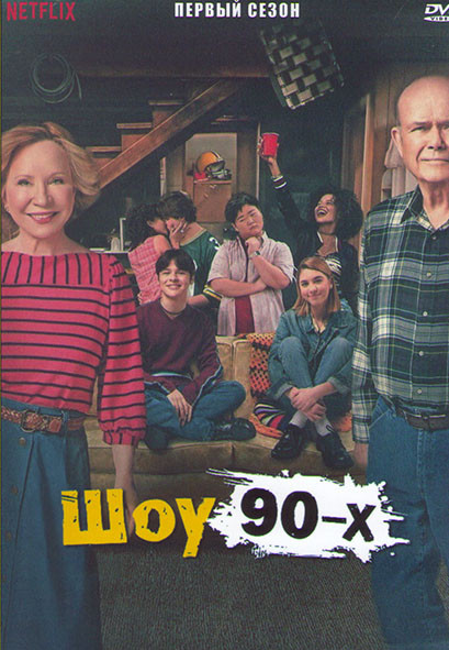 Шоу 90 х 1 Сезон (10 серий) на DVD
