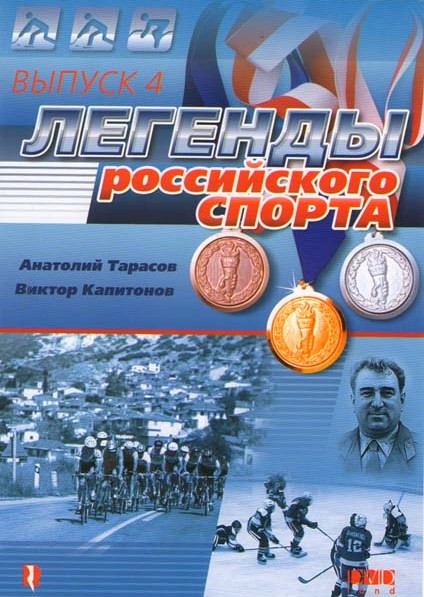 Легенды российского спорта 4 Выпуск на DVD