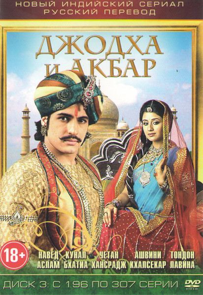 Джодха и Акбар (196-307 серии) на DVD