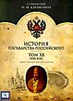 История государства Российского. Том 12 (XVI век) на DVD
