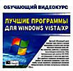 Лучшие Программы для Windows Vista/XP ( PC CD )