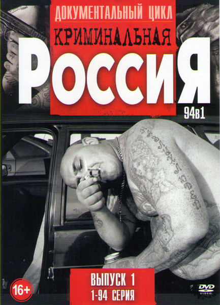 Криминальная Россия Современные хроники (267 серий) (3 DVD) на DVD