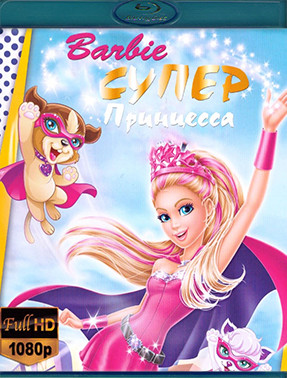 Барби Супер Принцесса (Blu-ray)* на Blu-ray