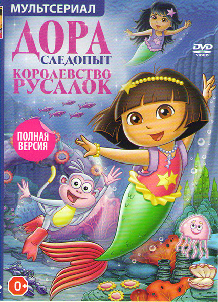 Даша следопыт (Даша путешественица) Королевство русалок (40 серий) на DVD