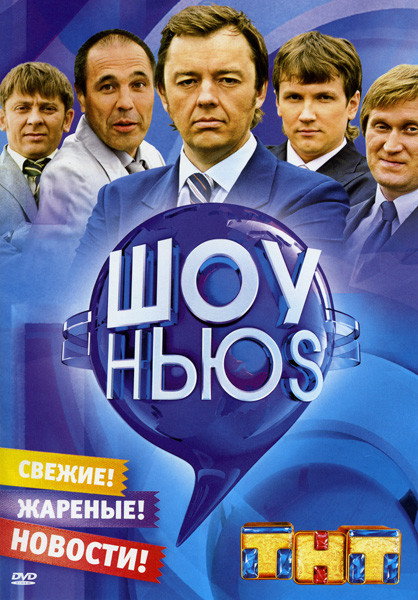 Шоу ньюс  Свежие Жареные новости (1-12 серии) на DVD