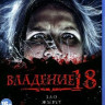 Владение 18 (Blu-ray)* на Blu-ray