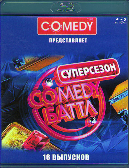 Comedy club (Комеди баттл) 16 выпусков (Blu-ray)* на Blu-ray