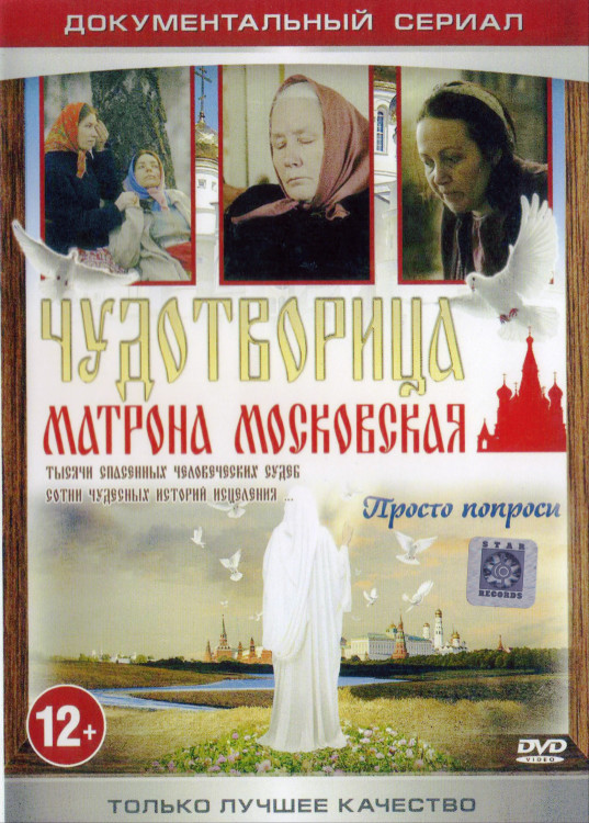 Чудотворица Матрона Московская (12 серий)* на DVD