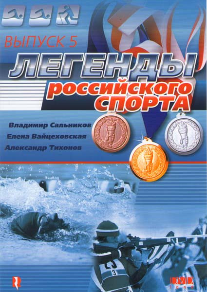 Легенды российского спорта 5 Выпуск на DVD