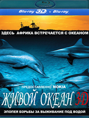 Дикий океан (Живой океан) 3D+2D (Blu-ray)* на Blu-ray