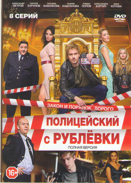 Полицейский с Рублевки (8 серий) на DVD