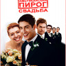 Американский пирог 3 Свадьба (Blu-ray)* на Blu-ray