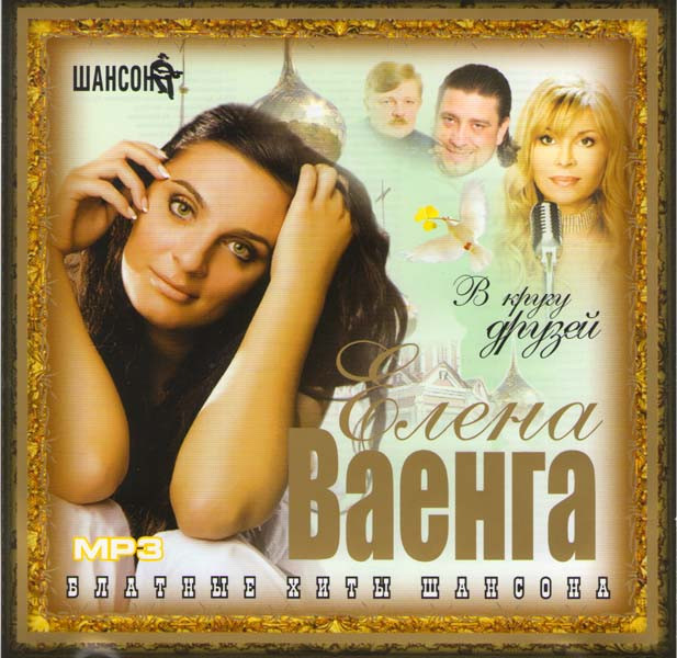 Елена Ваенга В кругу друзей (MP3) на DVD Елена Ваенга В кругу друзей (MP3) на DVD