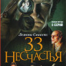 Лемони Сникет 33 несчастья (8 серий)  на DVD