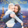Елена Прекрасная (4 серии) на DVD