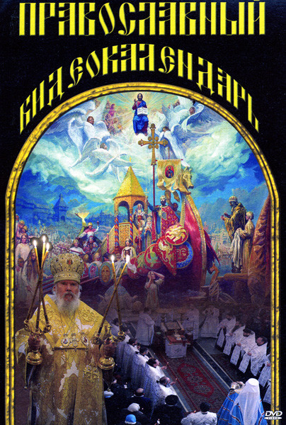 Православный видеокалендарь на каждый год на DVD