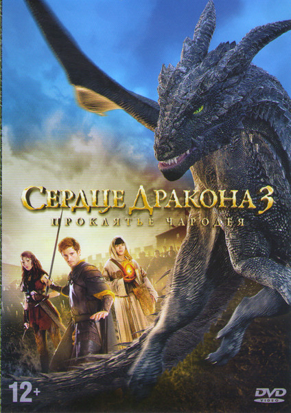 Сердце дракона 3 (Заклятие друида Проклятье чародея) на DVD