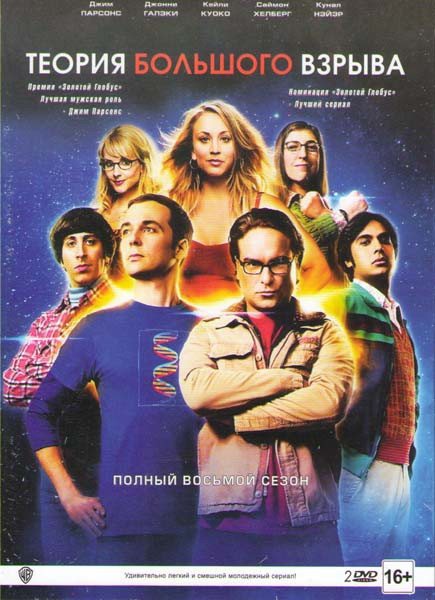 Теория большого взрыва 8 Сезон (24 серии) (2 DVD) на DVD