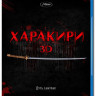 Харакири 3D (Blu-ray 50GB) на Blu-ray