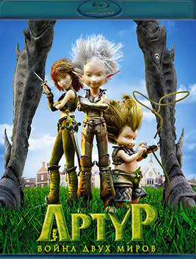 Артур и война двух миров (Blu-ray)* на Blu-ray