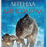 Поход динозавров (Легенда о динозаврах) (Blu-ray) на Blu-ray