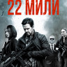 22 мили (Blu-ray)* на Blu-ray
