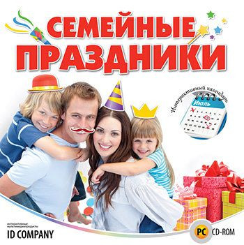 Семейные праздники (PC CD)