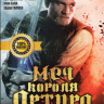 Меч короля Артура на DVD