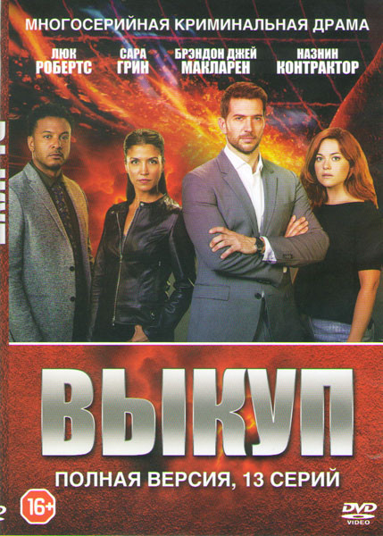 Выкуп (13 серий) на DVD