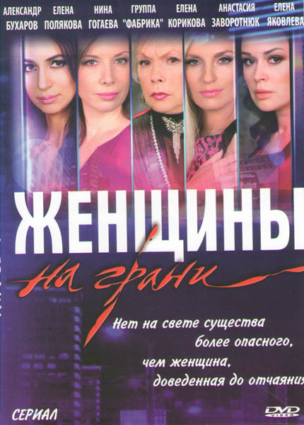 Женщины на грани (10 серий) на DVD