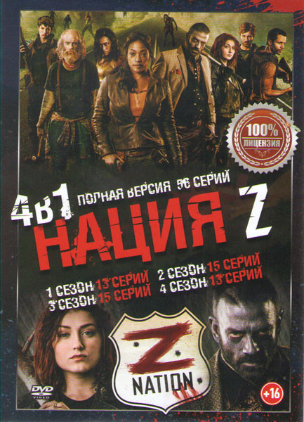 Нация Z 4 Сезона (56 серий) на DVD