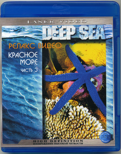 Релакс видео Красное море 3 Часть (Blu-ray) на Blu-ray