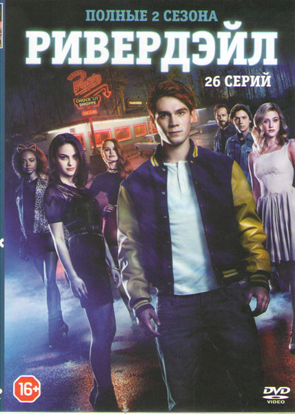 Ривердэйл 1,2 Сезоны (26 серий) на DVD