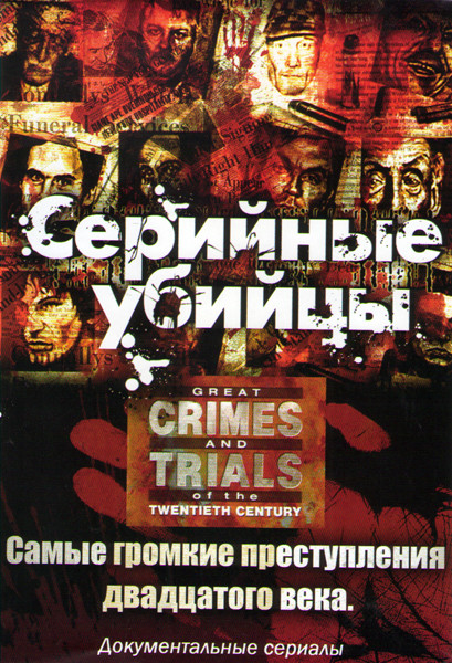 Серийные убийцы (6 серий) / Самые громкие преступления двадцатого века (8 серий) на DVD