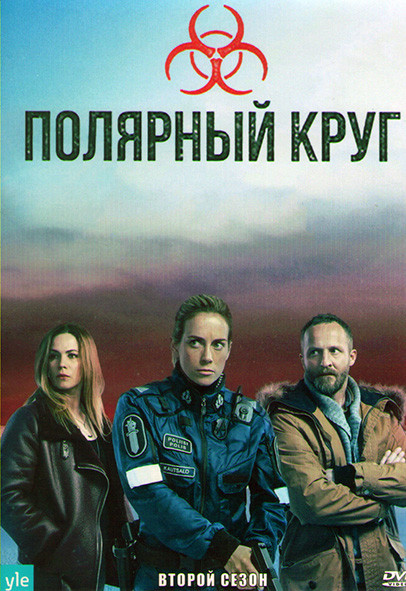Полярный круг 2 Сезон (6 серий) на DVD