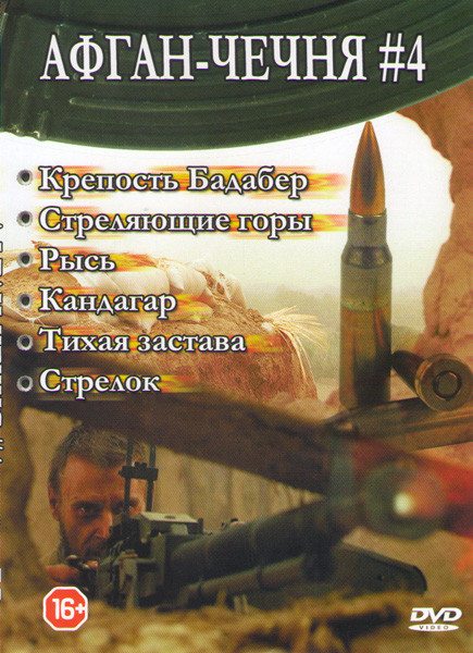 Афган / Чечня 4 (Крепость Бадабер (4 серии) / Стреляющие горы (4 серии) / Рысь / Кандагар / Тихая застава / Стрелок (4 серии)) на DVD
