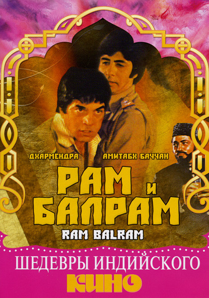 Рам и Балрам на DVD