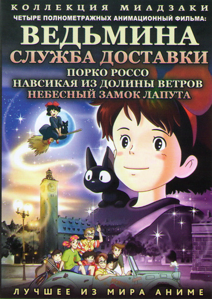 Коллекция Миадзаки (Ведьмина служба доставки / Порко Россо / Навсикая из долины ветров / Небесный замок Лапута) на DVD