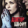 Доктор мафии (13 серий) (2 DVD) на DVD
