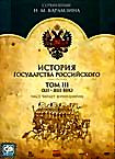 История государства Российского. Том 3 (XII- XIII век) на DVD