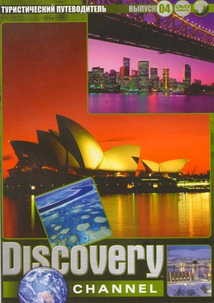 Discovery 4 выпуск (Туристический путеводитель Австралия / Крит Греческие острова / Южная Норвегия Северная Норвегия / Барселона Каталония / Нью-Йорк  на DVD