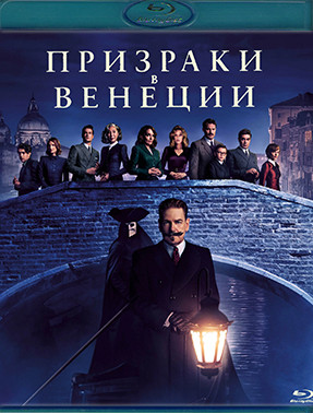 Призраки в Венеции (Blu-ray)* на Blu-ray