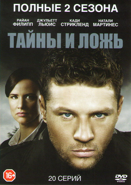 Тайны и ложь 1,2 Сезоны (20 серий) на DVD
