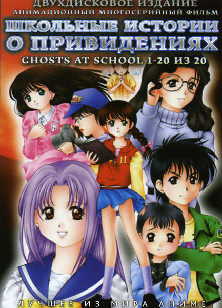 Школьные истории о привидениях (20 серий) 2 DVD на DVD
